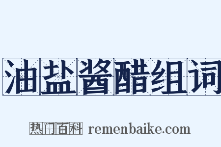 油盐酱醋组词是什么意思的图片